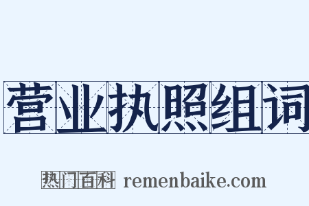 营业执照组词是什么意思的图片